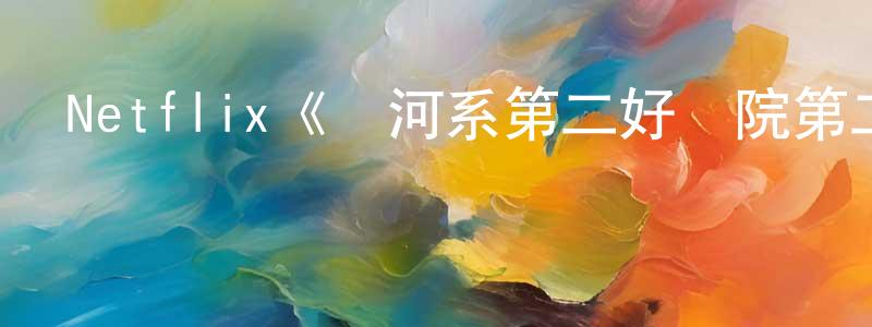 蔡永富的動漫綜藝大全,Netflix《銀河系第二好醫院第二季》迅雷下載/在線觀看/百度云-動漫/卡通-美劇天堂
